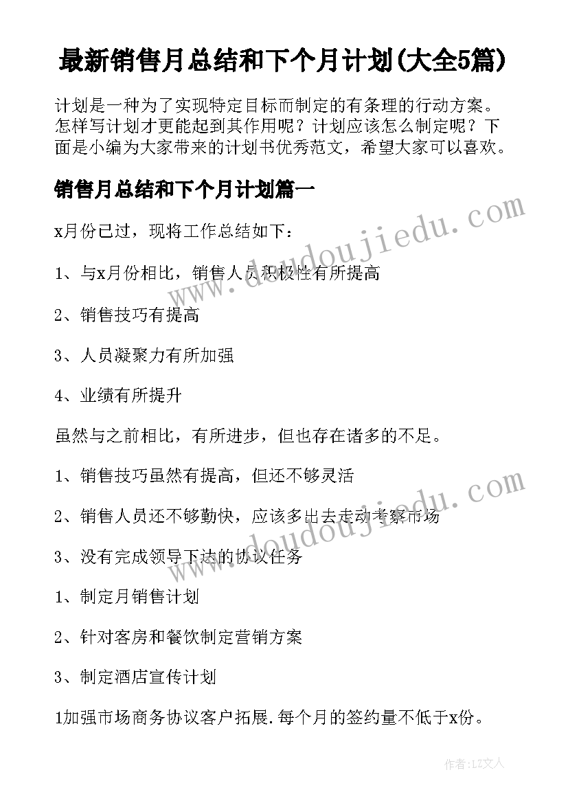 最新销售月总结和下个月计划(大全5篇)