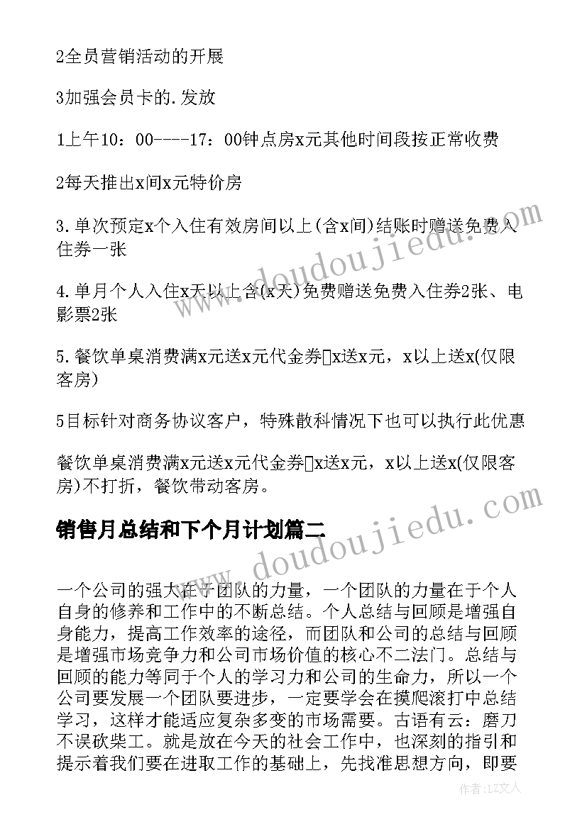 最新销售月总结和下个月计划(大全5篇)