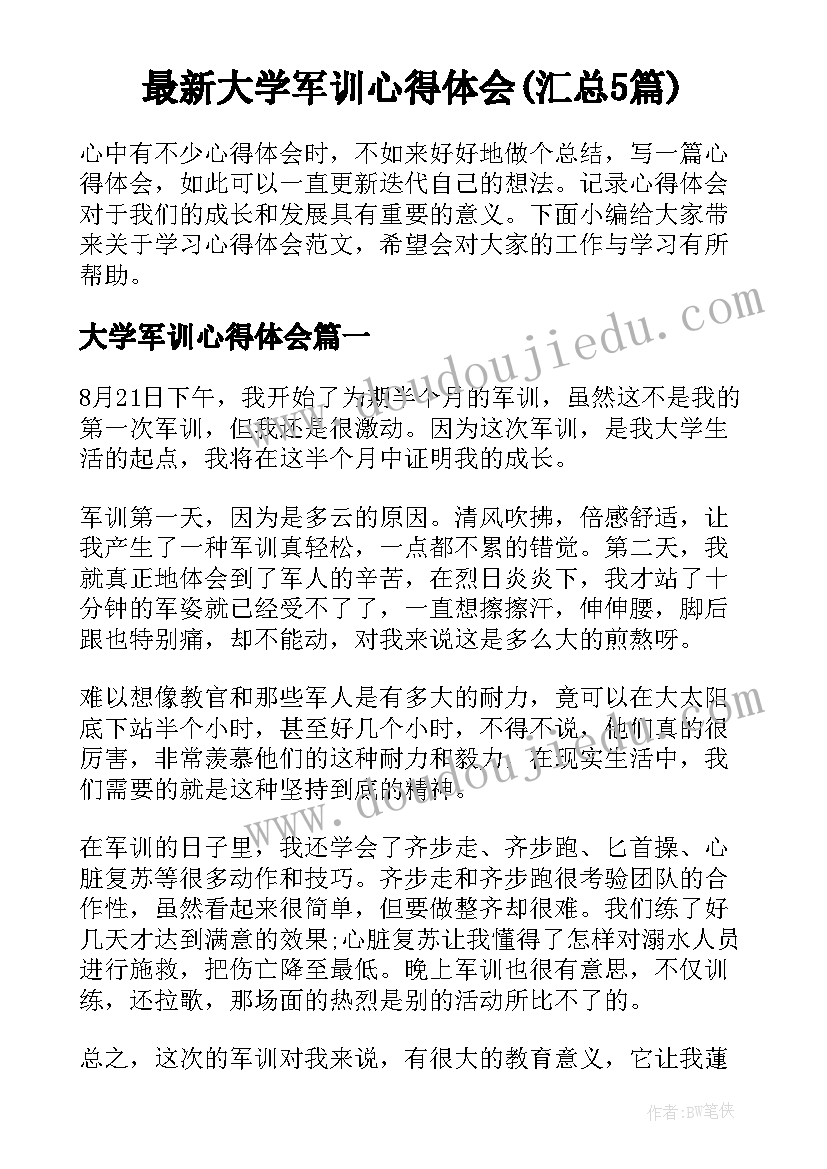 最新大学军训心得体会(汇总5篇)