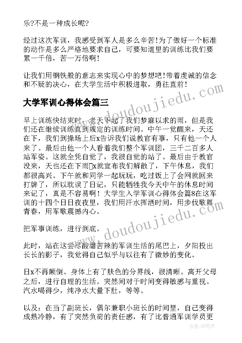 最新大学军训心得体会(汇总5篇)