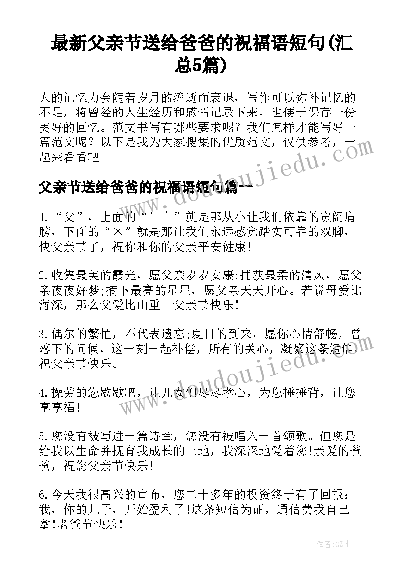 最新父亲节送给爸爸的祝福语短句(汇总5篇)