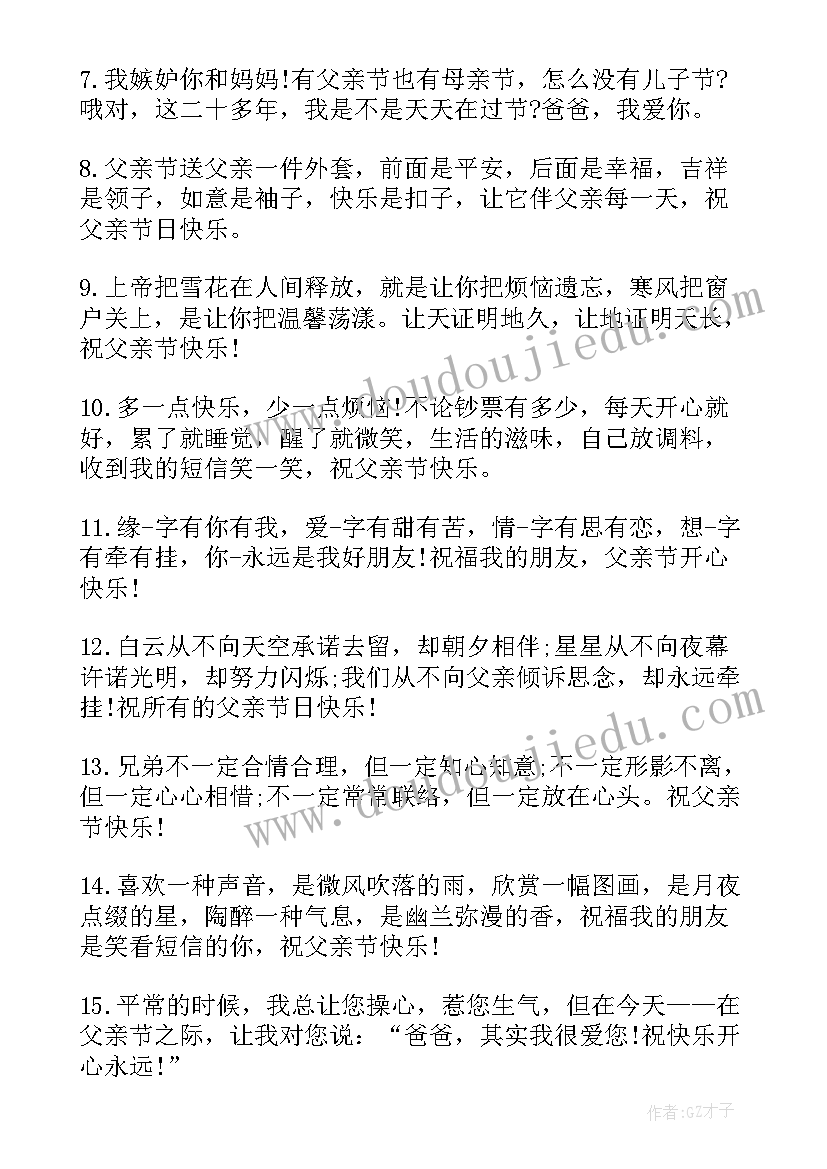 最新父亲节送给爸爸的祝福语短句(汇总5篇)