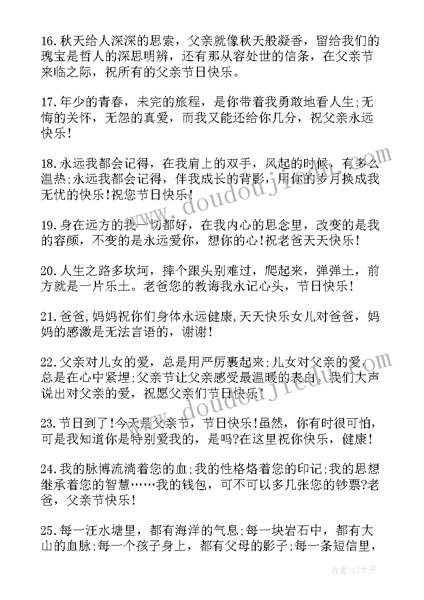 最新父亲节送给爸爸的祝福语短句(汇总5篇)