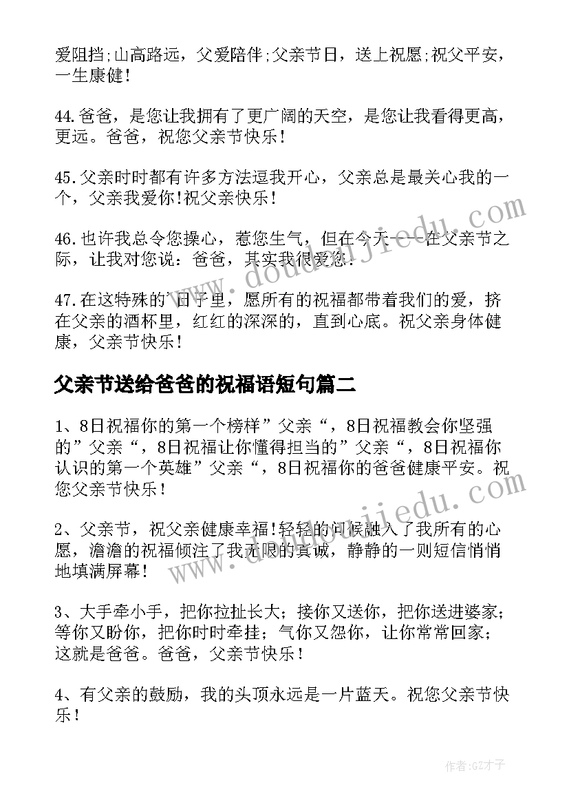 最新父亲节送给爸爸的祝福语短句(汇总5篇)