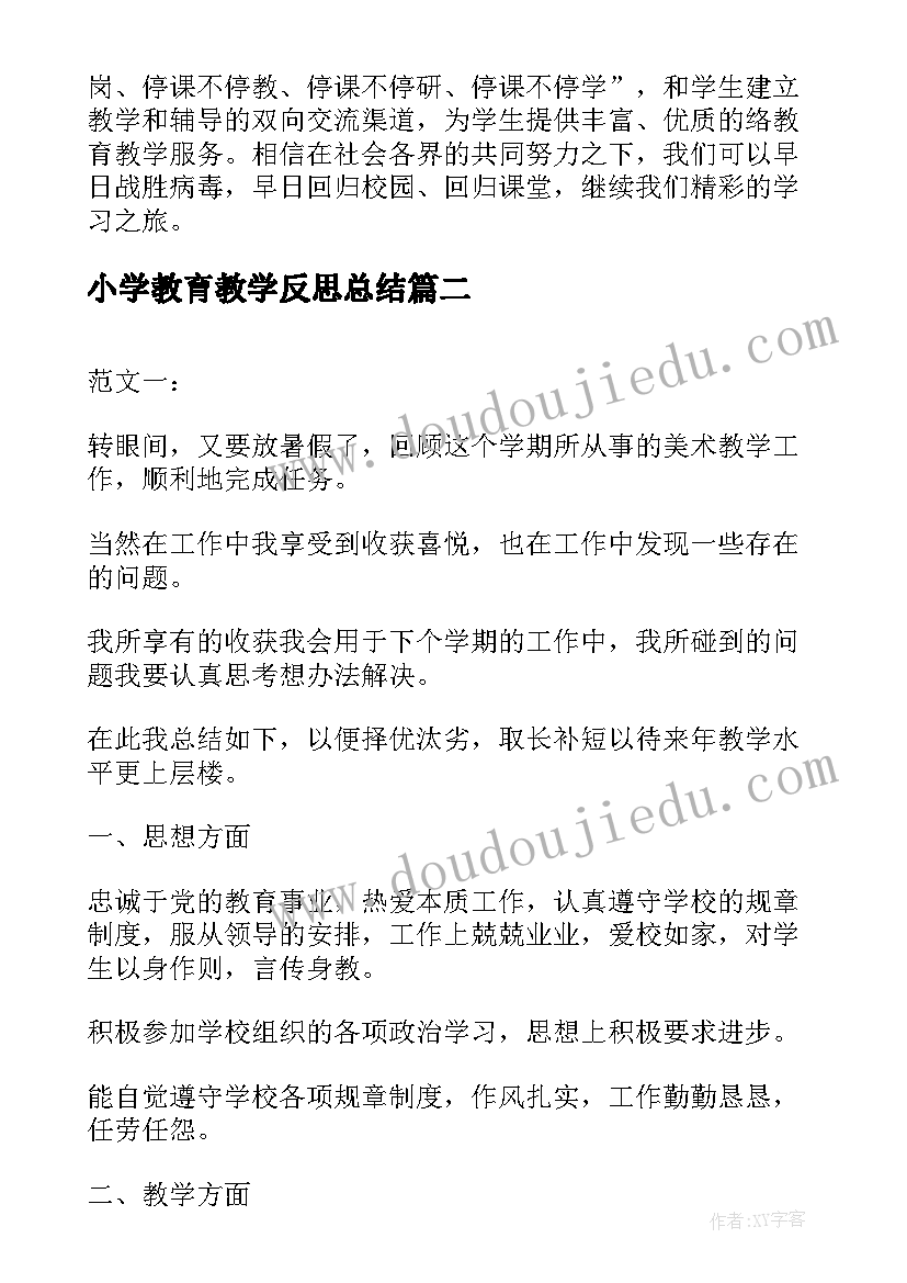 最新小学教育教学反思总结(大全6篇)