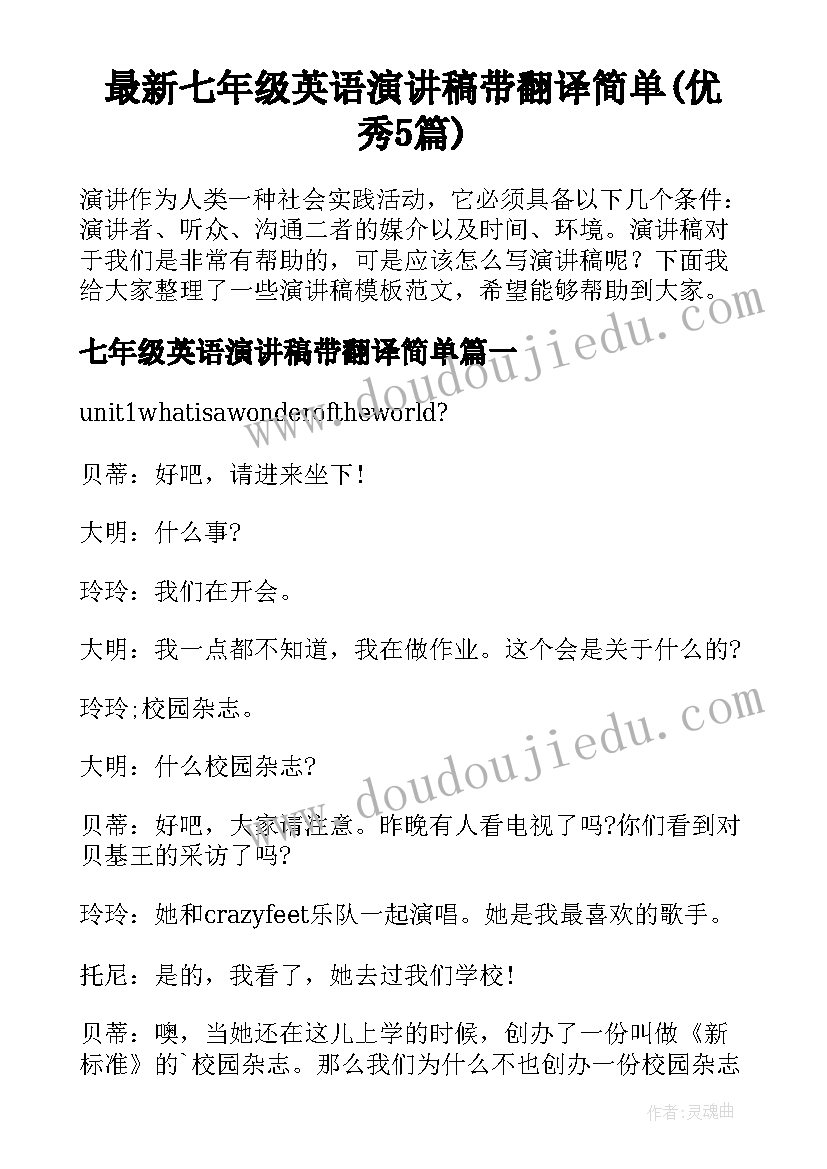 最新七年级英语演讲稿带翻译简单(优秀5篇)