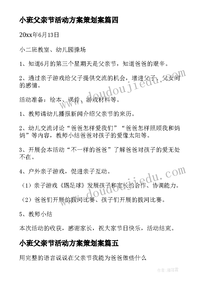 小班父亲节活动方案策划案(精选10篇)