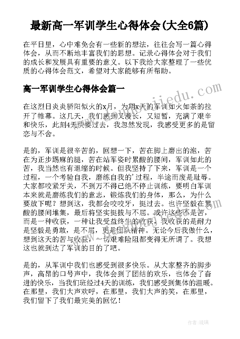 最新高一军训学生心得体会(大全6篇)