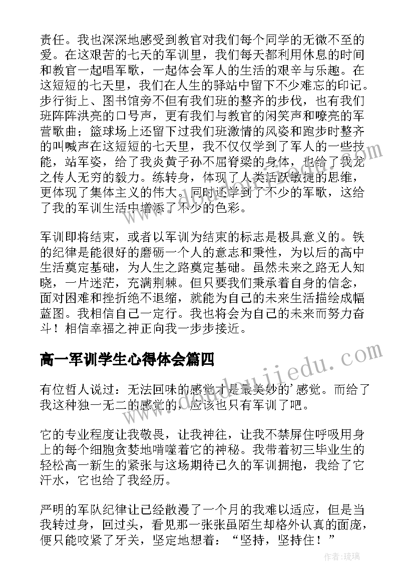 最新高一军训学生心得体会(大全6篇)