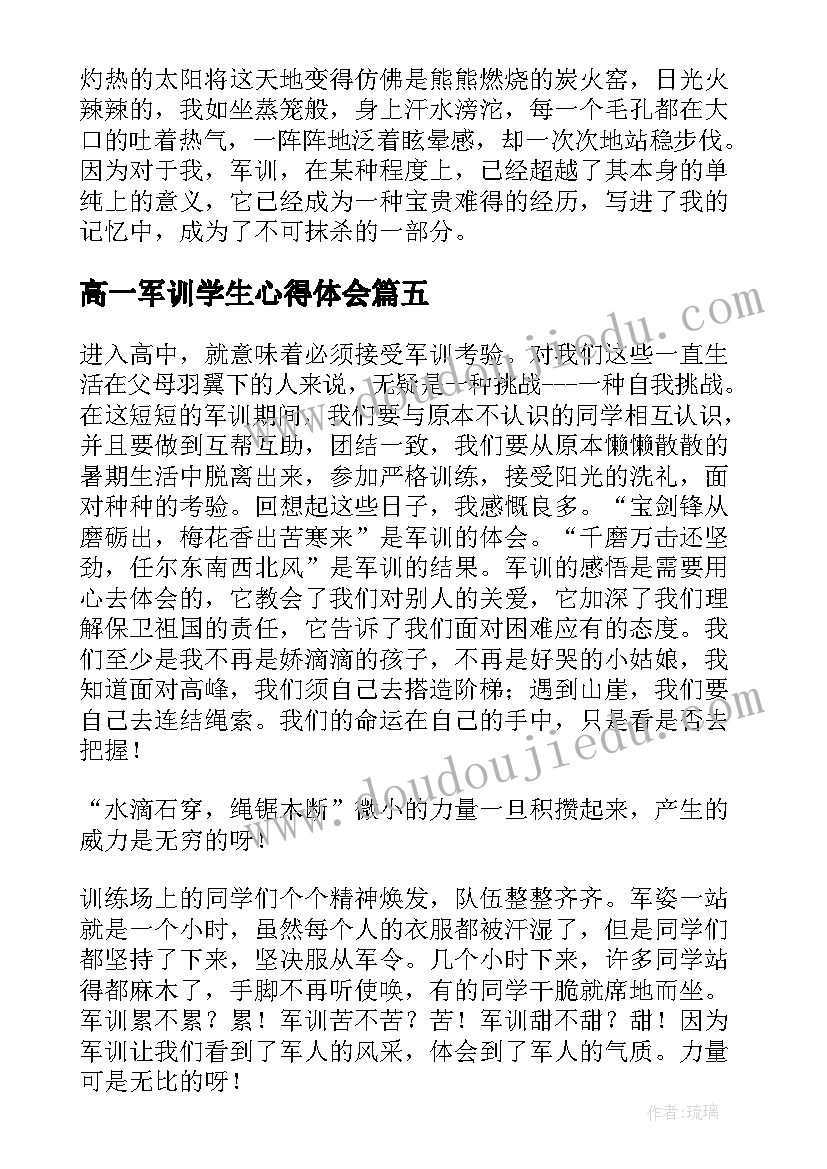 最新高一军训学生心得体会(大全6篇)