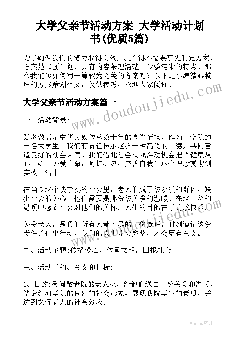 大学父亲节活动方案 大学活动计划书(优质5篇)