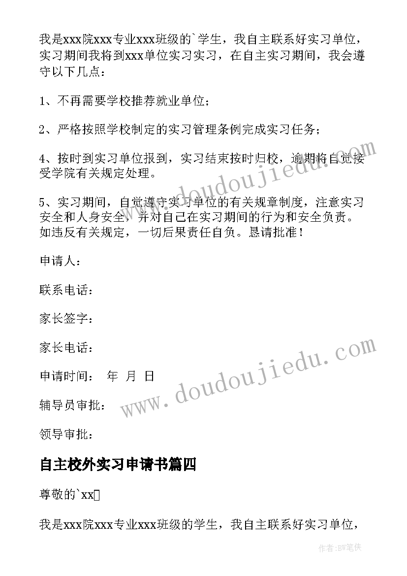 2023年自主校外实习申请书 自主实习申请书(优秀6篇)