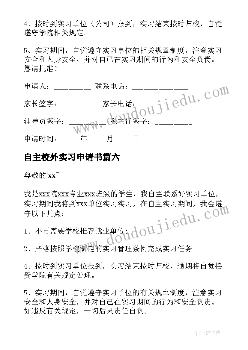 2023年自主校外实习申请书 自主实习申请书(优秀6篇)