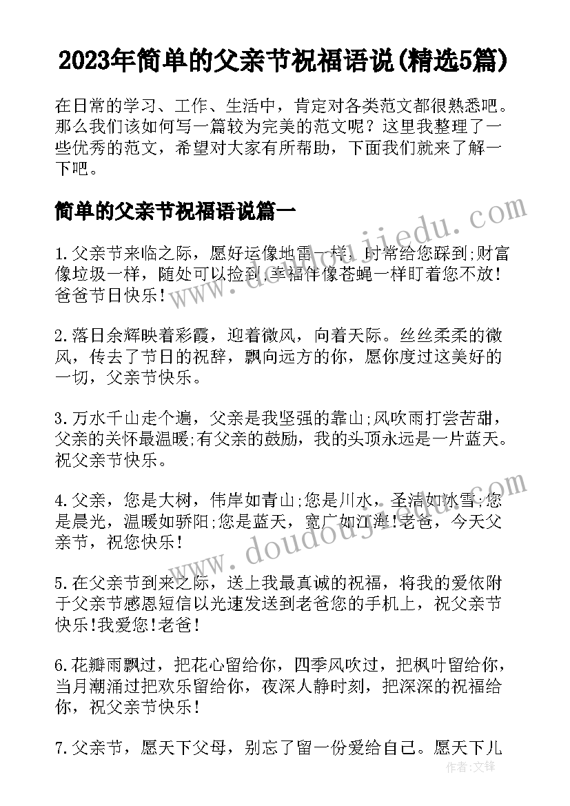 2023年简单的父亲节祝福语说(精选5篇)