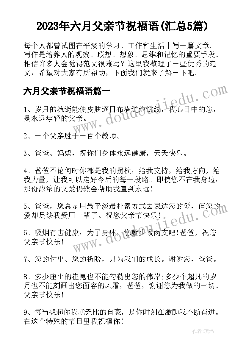 2023年六月父亲节祝福语(汇总5篇)