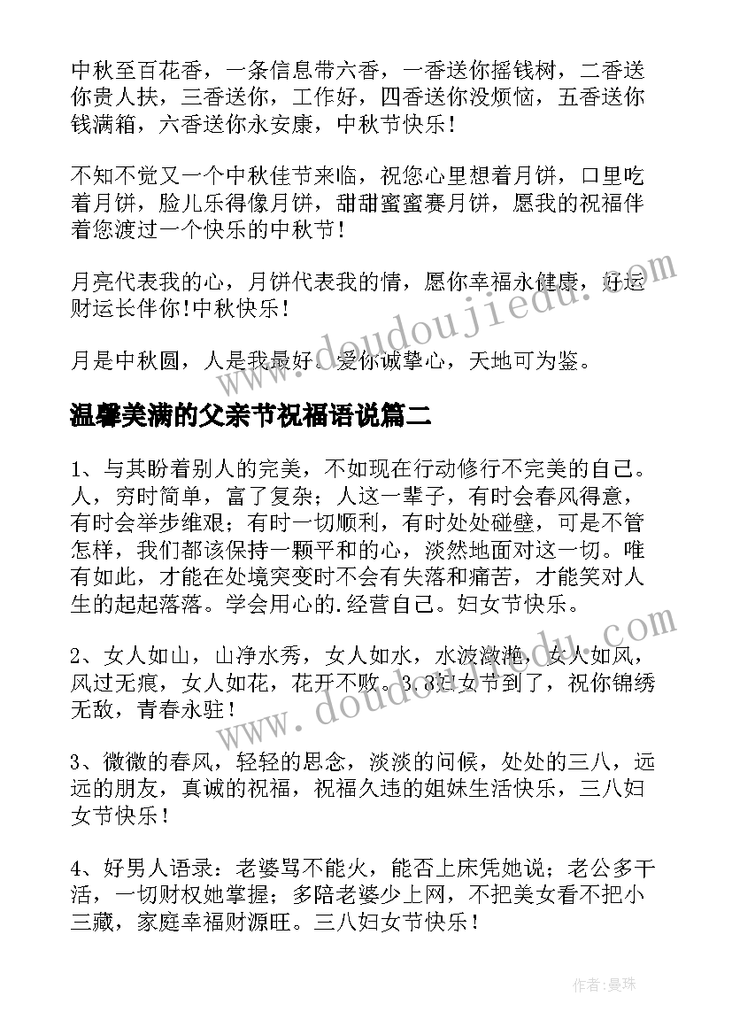 最新温馨美满的父亲节祝福语说(优秀5篇)