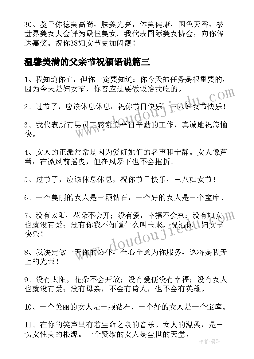 最新温馨美满的父亲节祝福语说(优秀5篇)