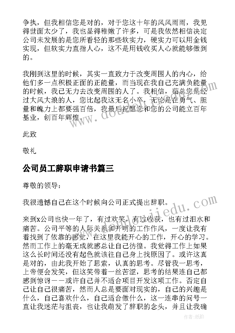 公司员工辞职申请书(通用10篇)