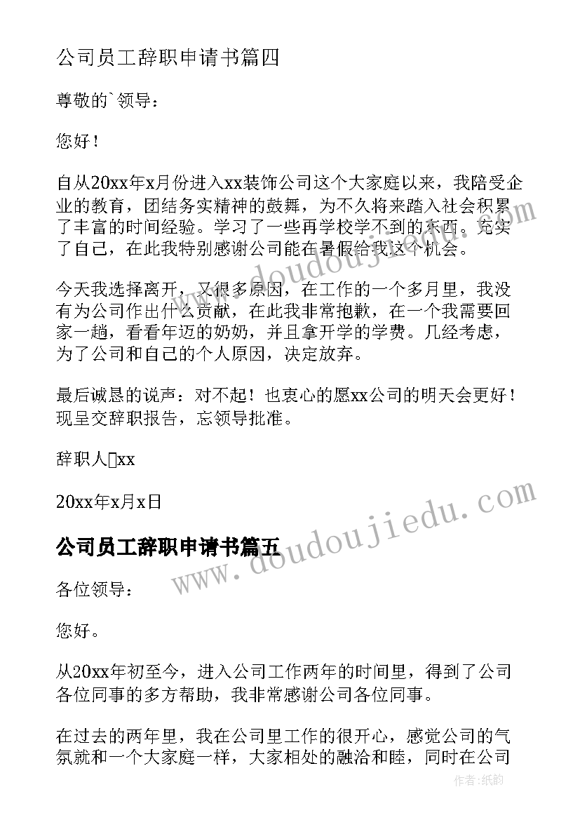 公司员工辞职申请书(通用10篇)