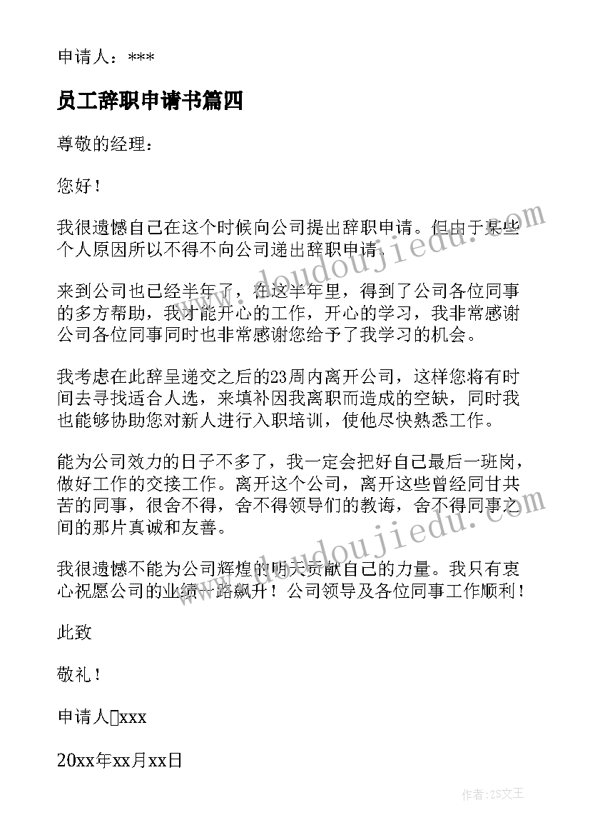 2023年员工辞职申请书 公司员工辞职申请书(模板7篇)