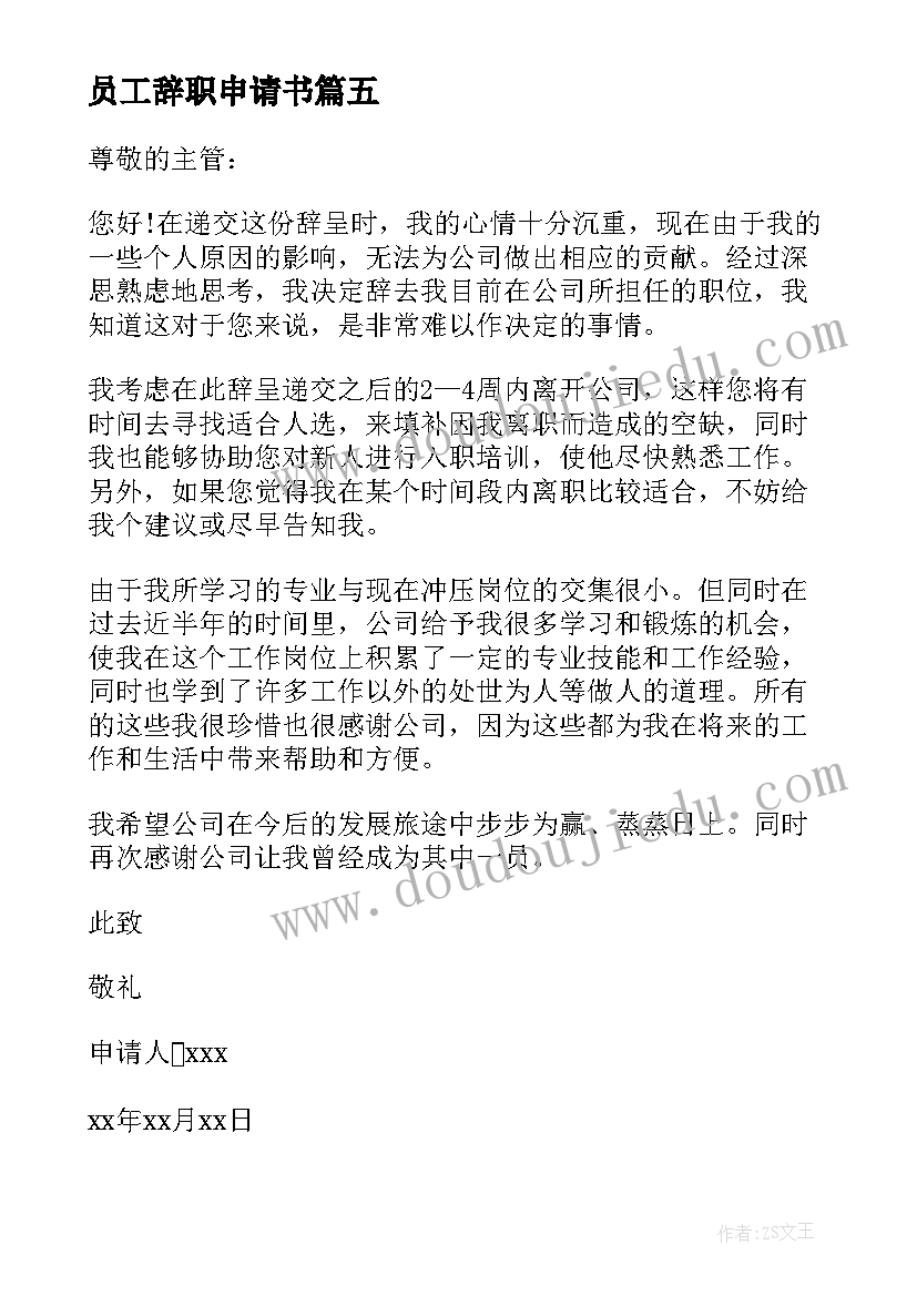 2023年员工辞职申请书 公司员工辞职申请书(模板7篇)