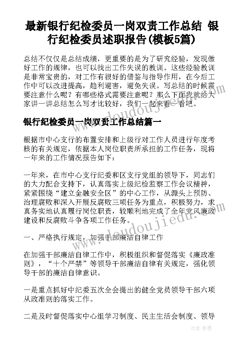 最新银行纪检委员一岗双责工作总结 银行纪检委员述职报告(模板5篇)