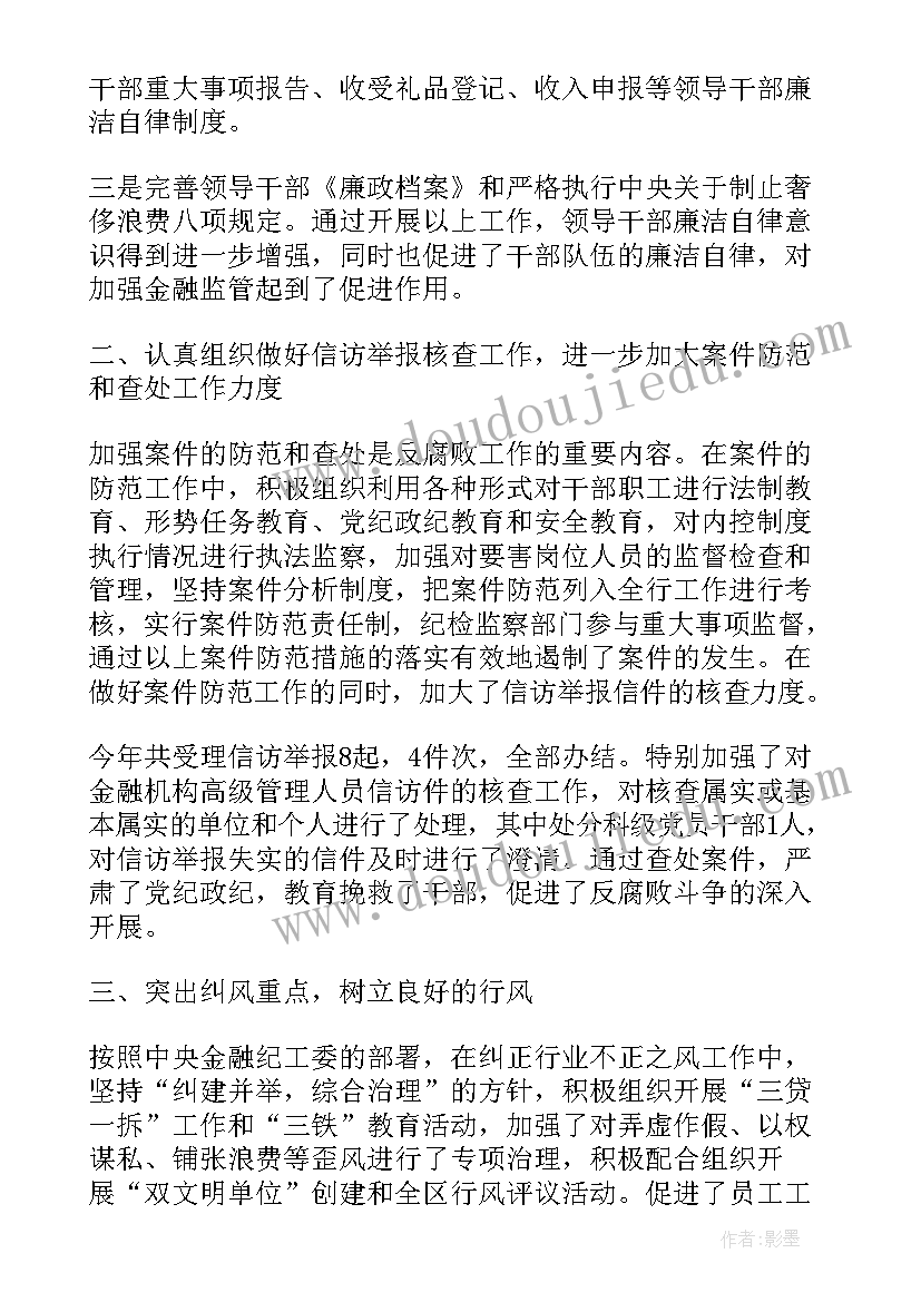 最新银行纪检委员一岗双责工作总结 银行纪检委员述职报告(模板5篇)