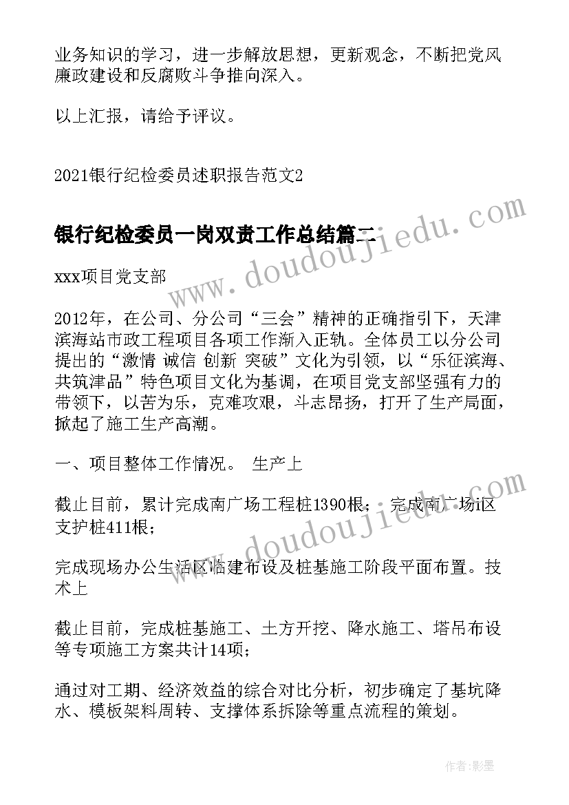 最新银行纪检委员一岗双责工作总结 银行纪检委员述职报告(模板5篇)