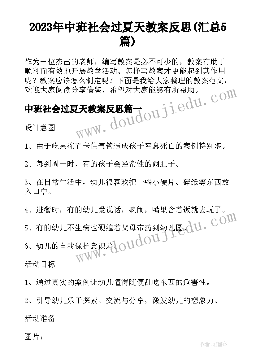 2023年中班社会过夏天教案反思(汇总5篇)