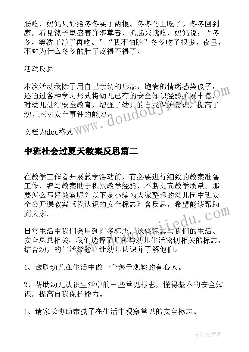 2023年中班社会过夏天教案反思(汇总5篇)