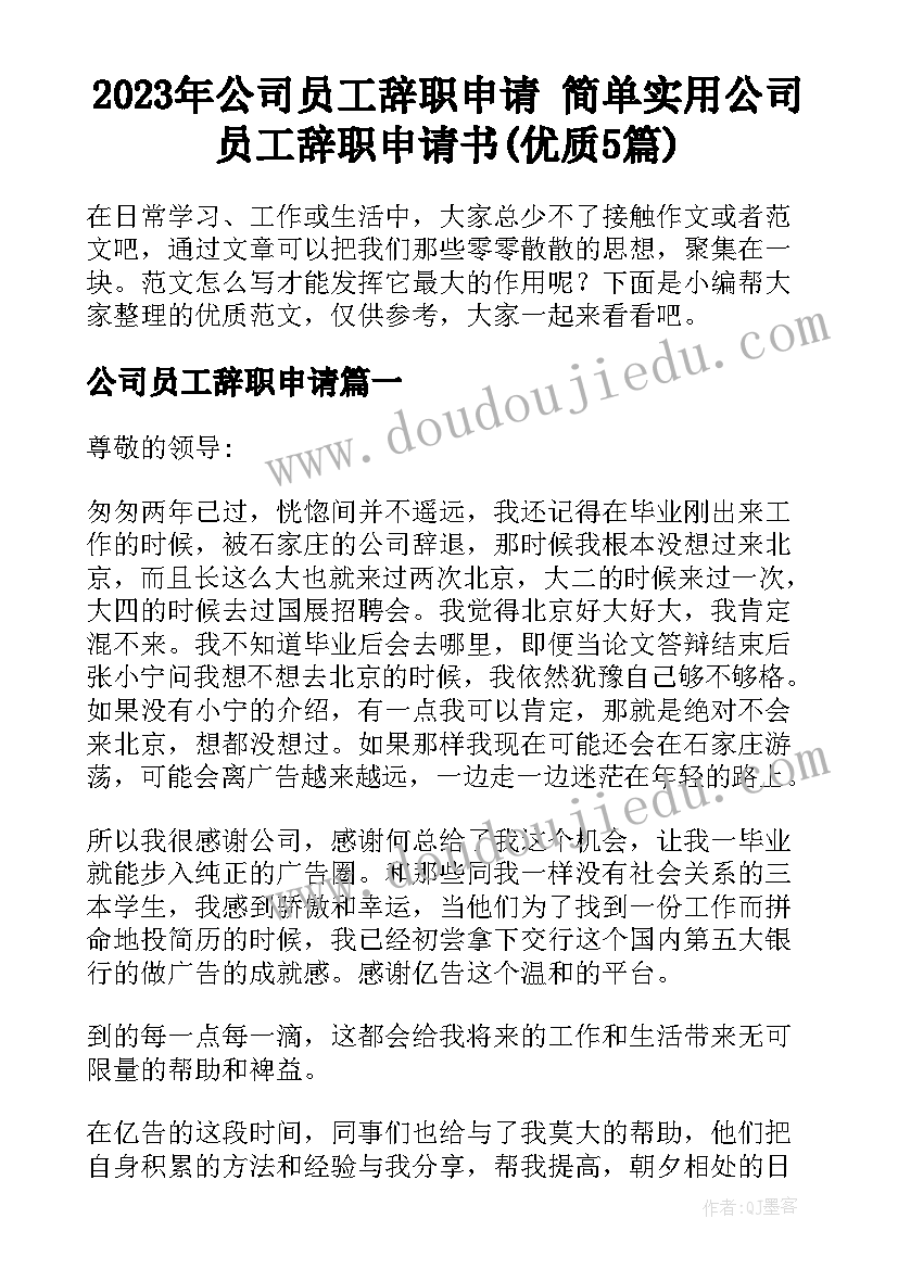 2023年公司员工辞职申请 简单实用公司员工辞职申请书(优质5篇)