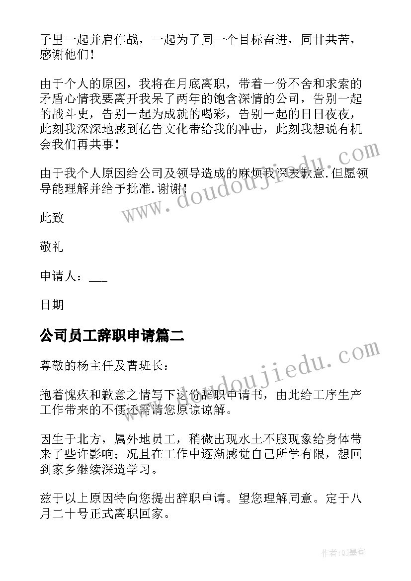 2023年公司员工辞职申请 简单实用公司员工辞职申请书(优质5篇)