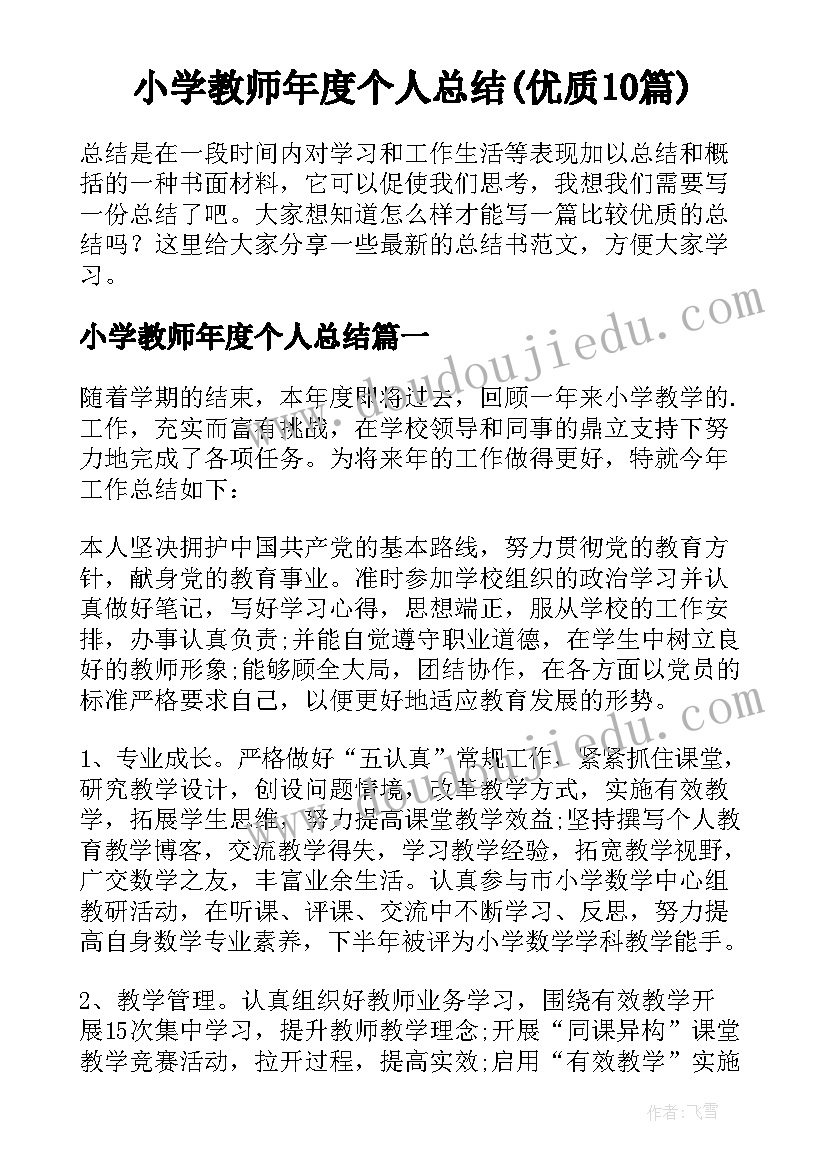 小学教师年度个人总结(优质10篇)