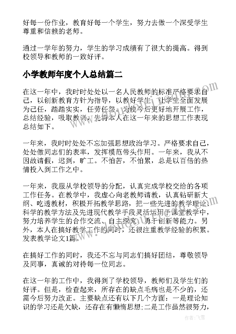 小学教师年度个人总结(优质10篇)