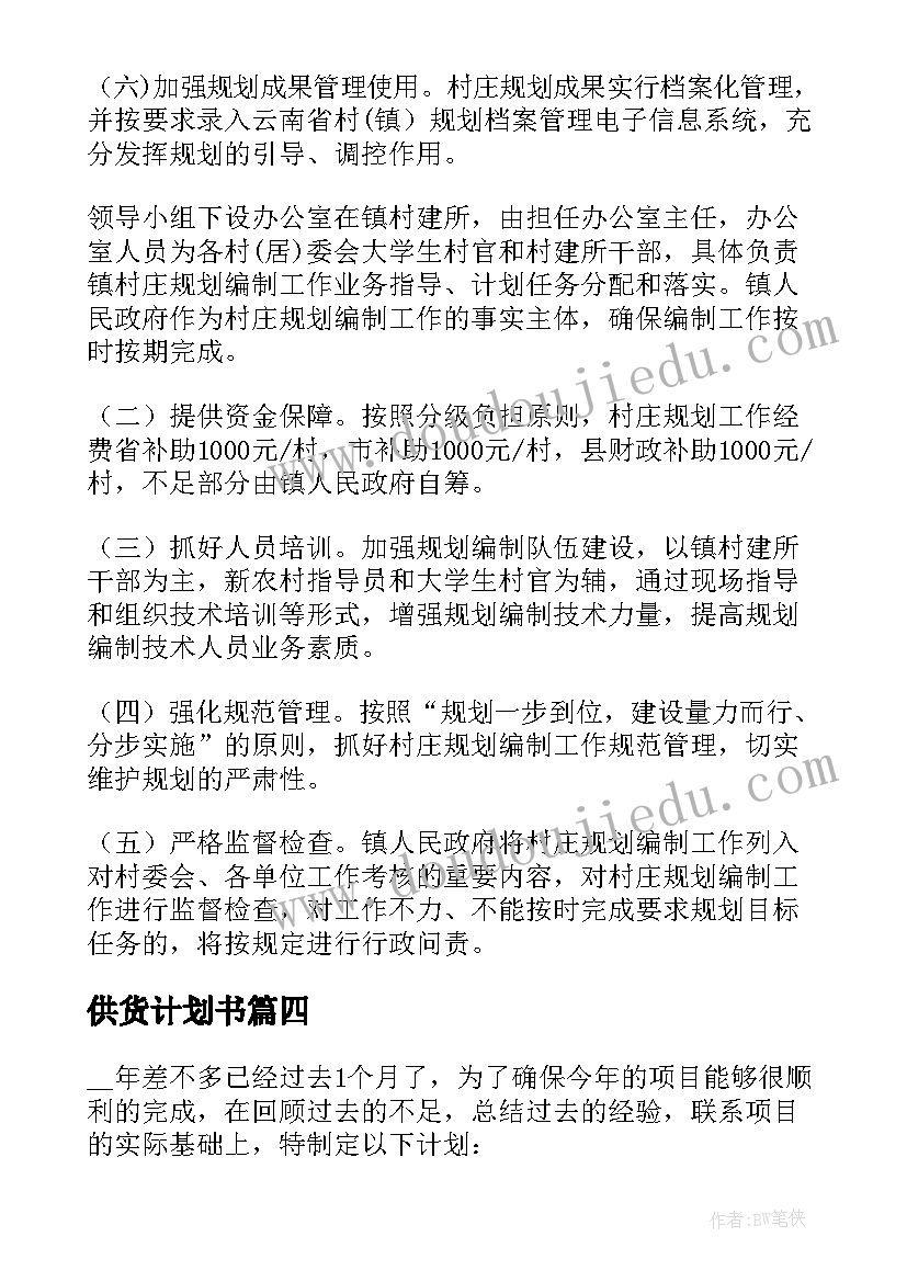 供货计划书 项目实施计划方案(大全5篇)