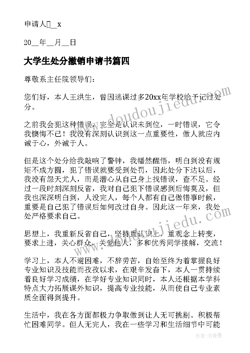 最新大学生处分撤销申请书 大学生撤销处分申请书(优质5篇)