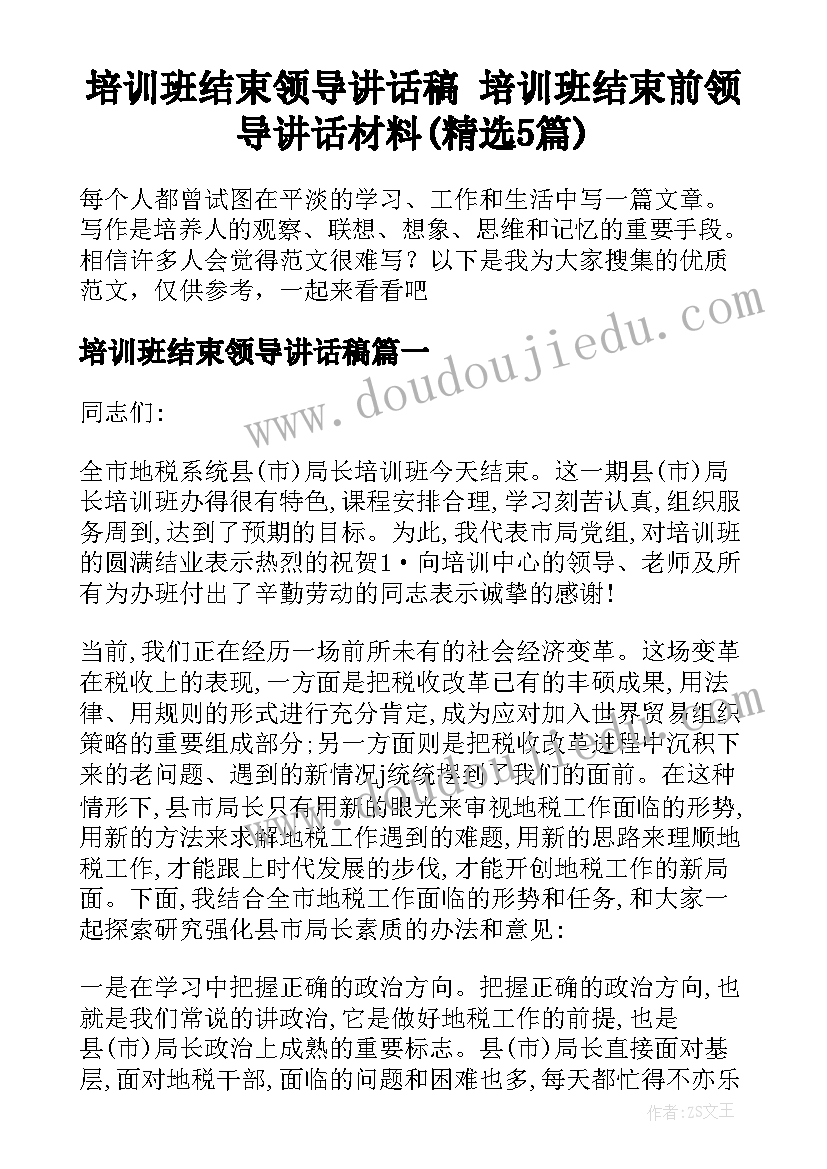 培训班结束领导讲话稿 培训班结束前领导讲话材料(精选5篇)