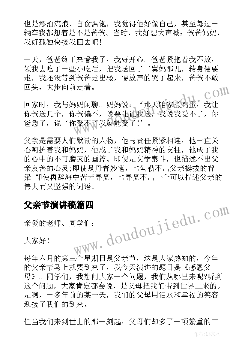 父亲节演讲稿 初中学生父亲节演讲稿(优秀5篇)