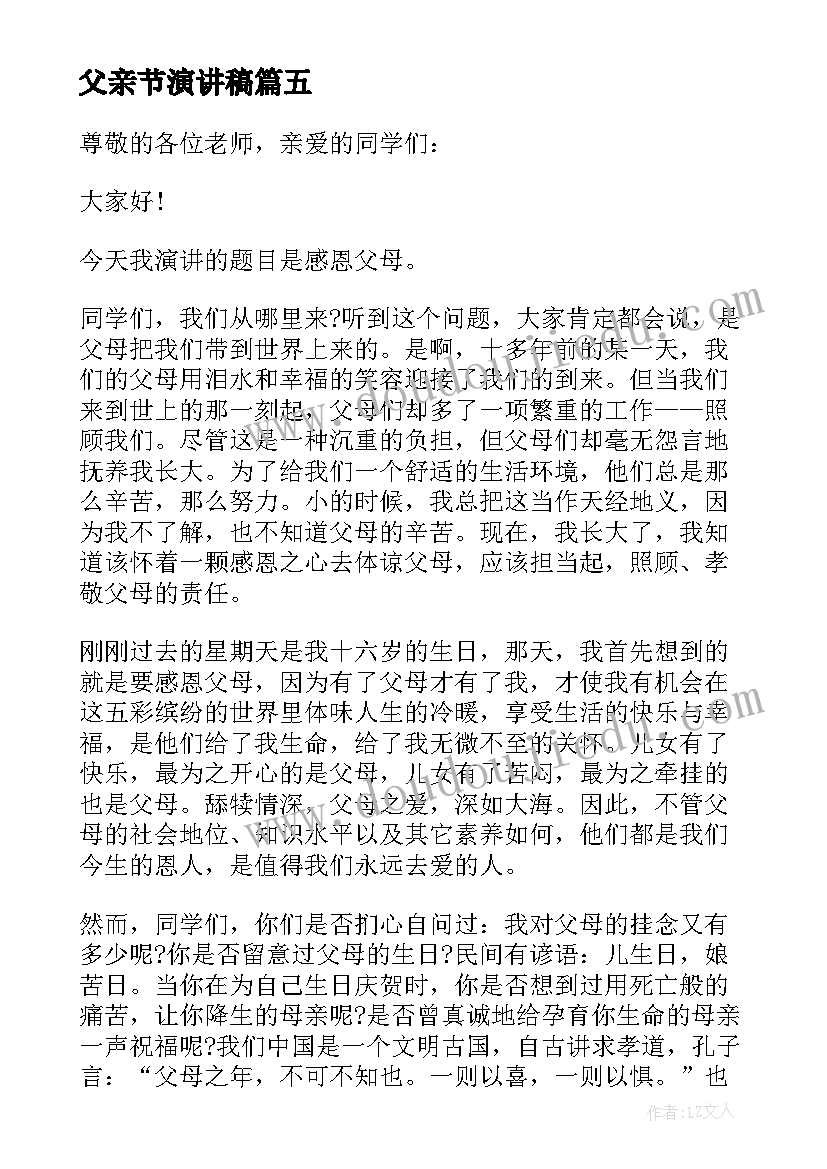 父亲节演讲稿 初中学生父亲节演讲稿(优秀5篇)