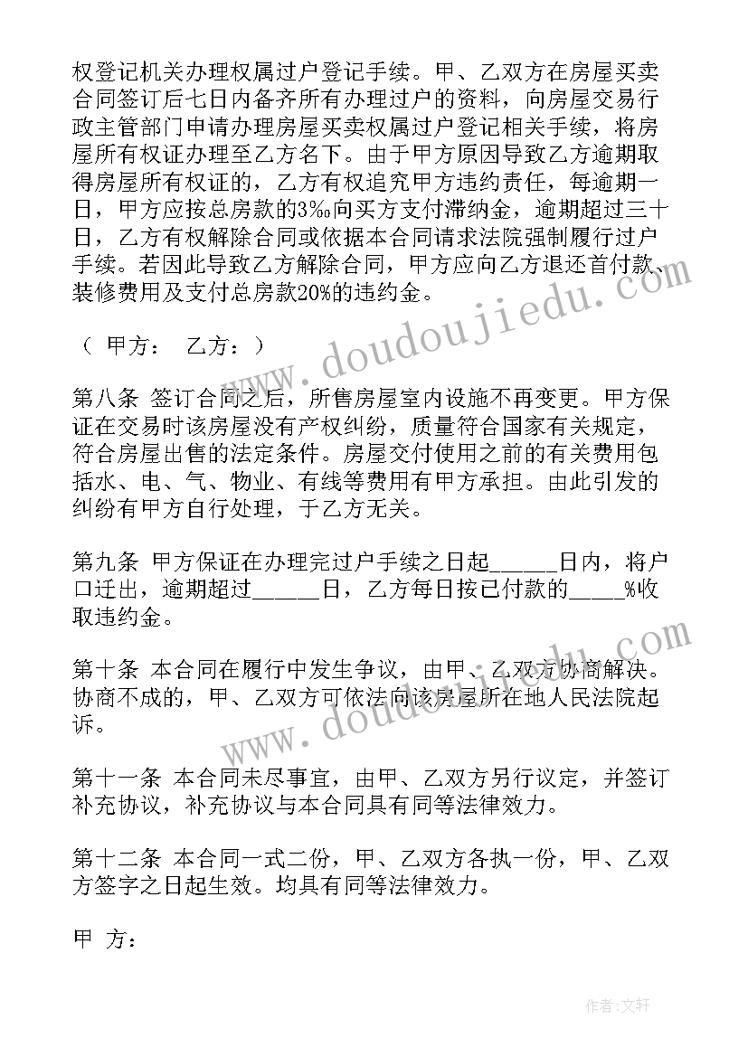 2023年二手房买卖合同协议书(优秀8篇)