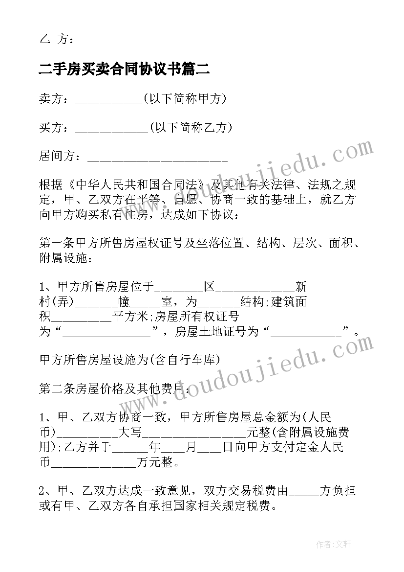 2023年二手房买卖合同协议书(优秀8篇)