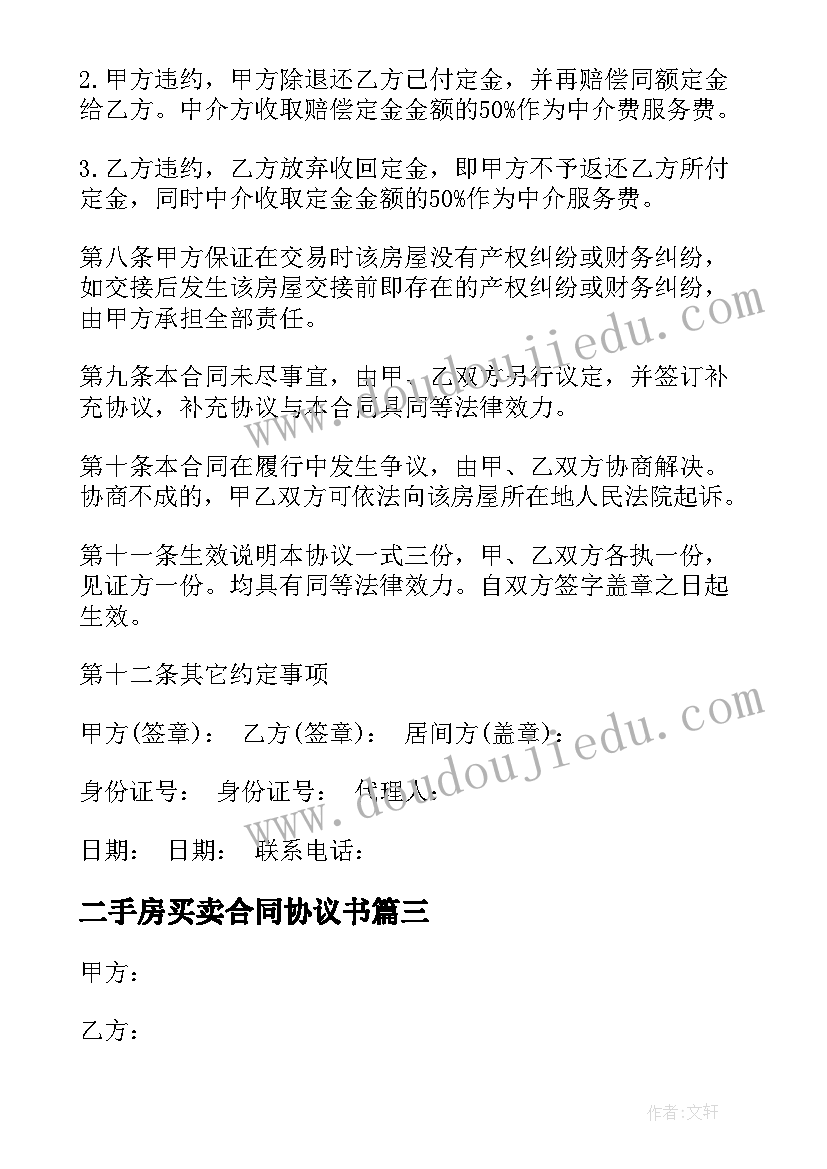 2023年二手房买卖合同协议书(优秀8篇)