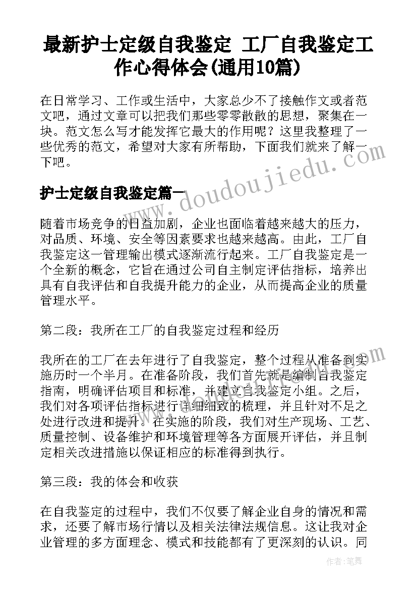 最新护士定级自我鉴定 工厂自我鉴定工作心得体会(通用10篇)