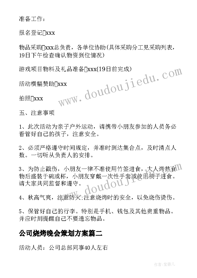 公司烧烤晚会策划方案 公司烧烤活动策划方案(精选9篇)