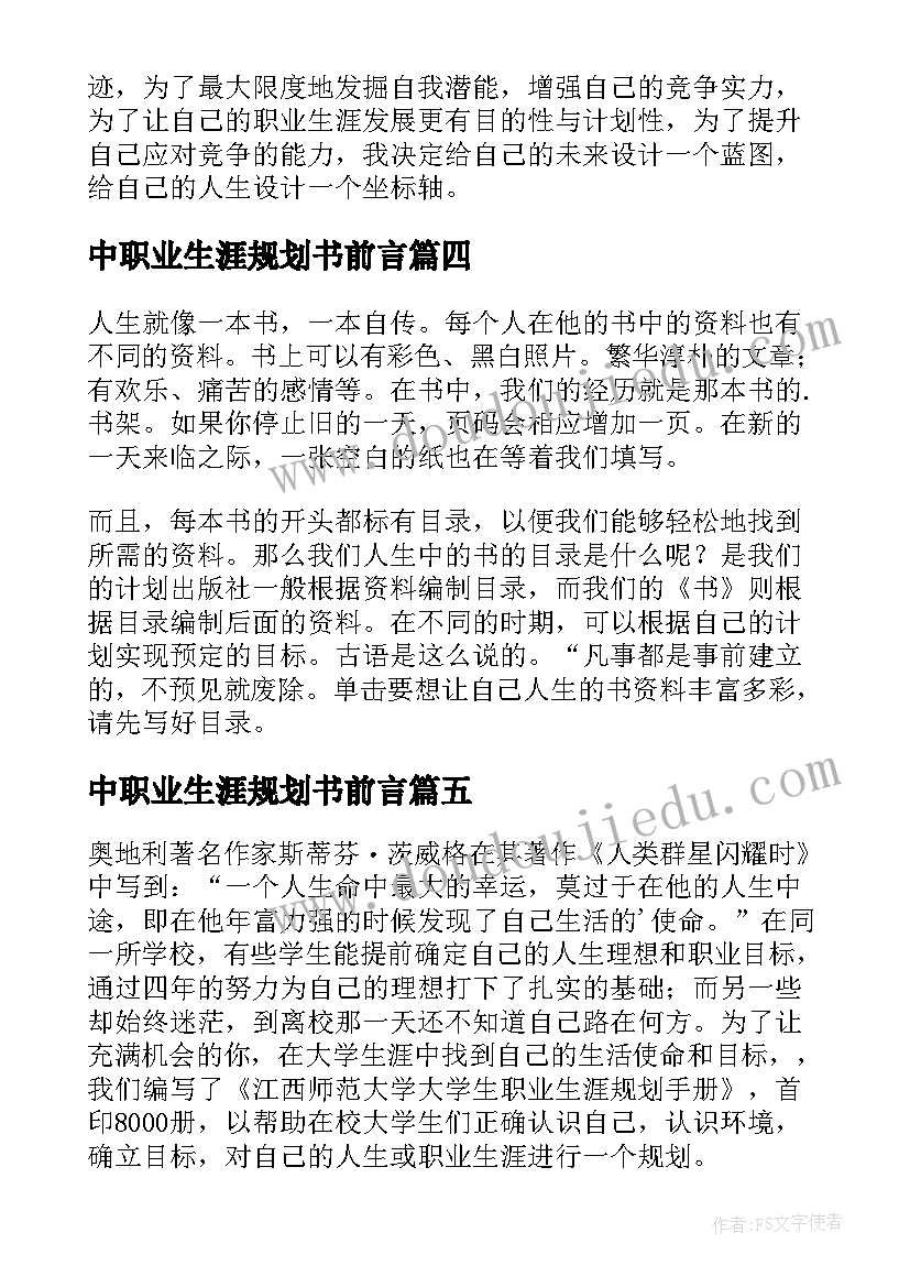 2023年中职业生涯规划书前言(模板8篇)