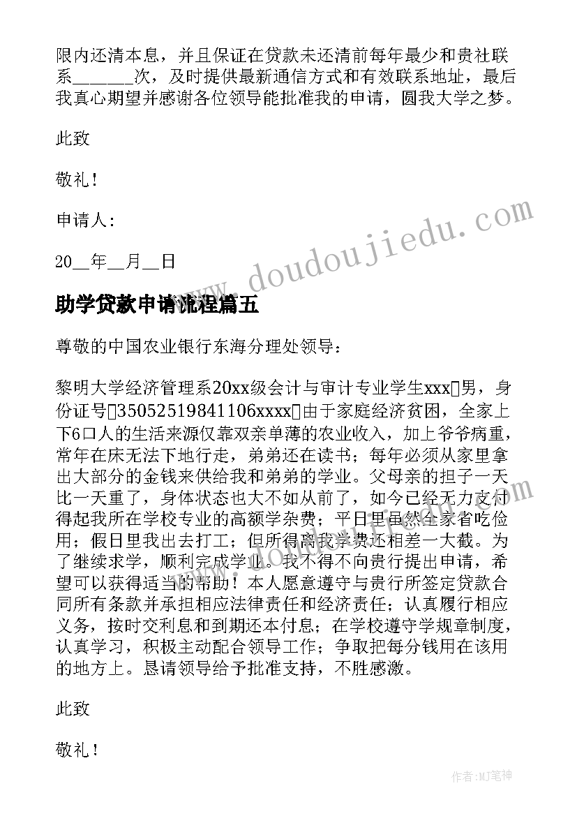 最新助学贷款申请流程 助学贷款申请书(优秀9篇)