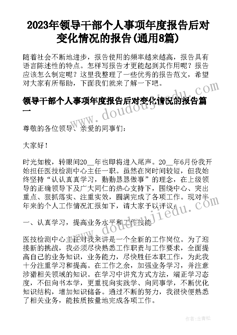 2023年领导干部个人事项年度报告后对变化情况的报告(通用8篇)