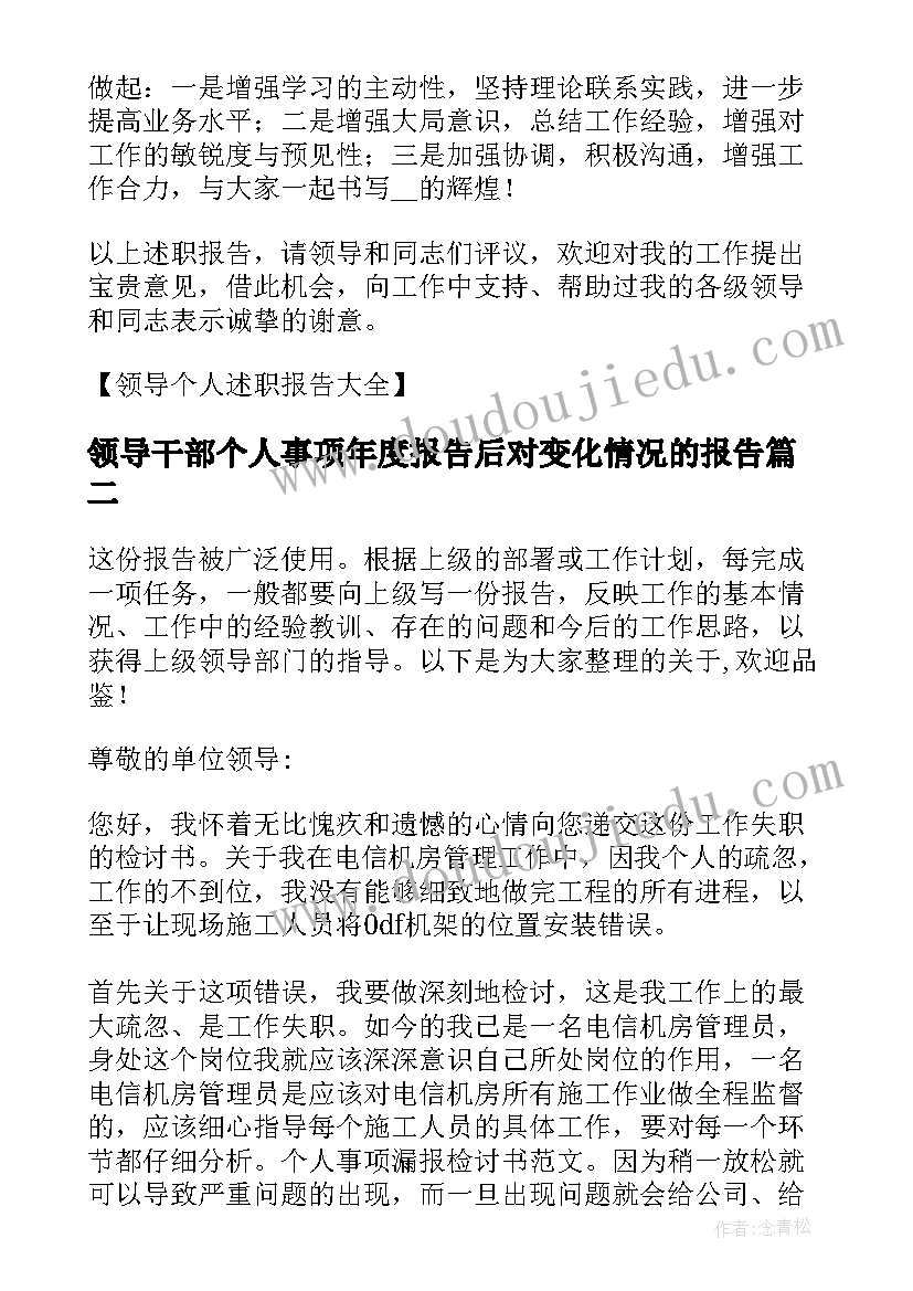 2023年领导干部个人事项年度报告后对变化情况的报告(通用8篇)