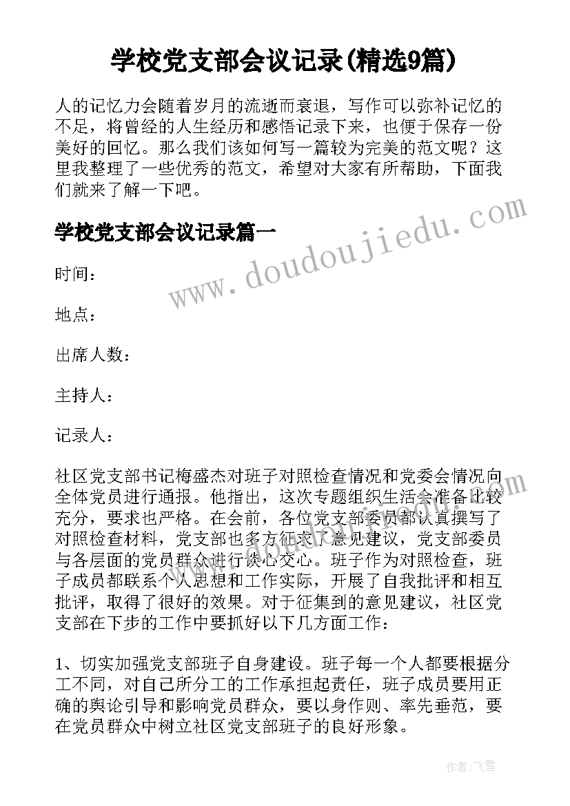 学校党支部会议记录(精选9篇)