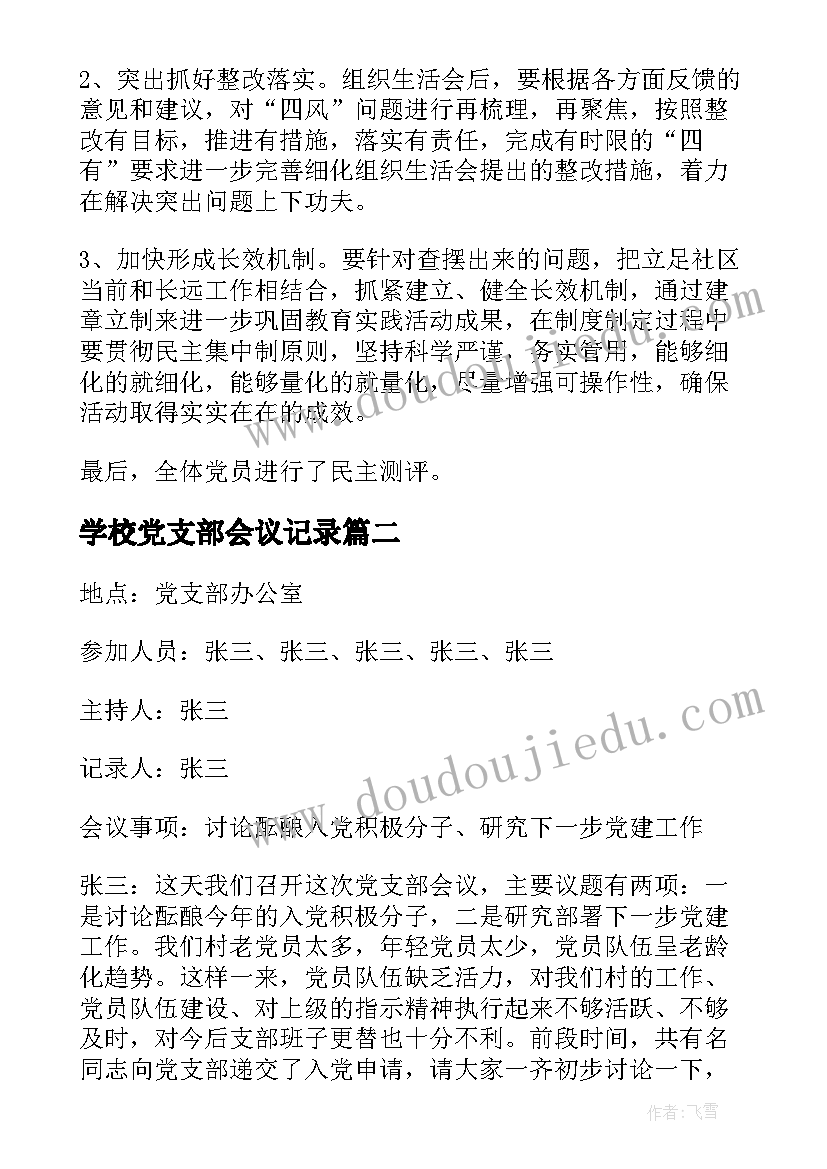 学校党支部会议记录(精选9篇)